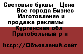 Световые буквы › Цена ­ 60 - Все города Бизнес » Изготовление и продажа рекламы   . Курганская обл.,Притобольный р-н